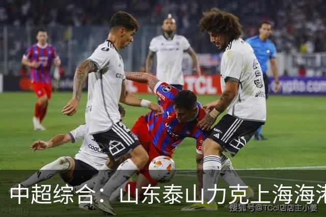 中超综合：山东泰山力克上海海港 成都蓉城五连平