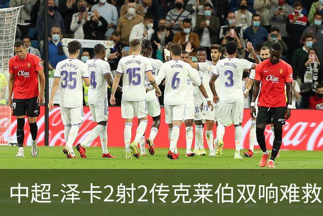 中超-泽卡2射2传克莱伯双响难救主 泰山4-3险胜玉昆