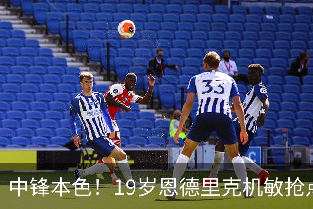 中锋本色！19岁恩德里克机敏抢点破门，半赛季8球8助争巴西主力
