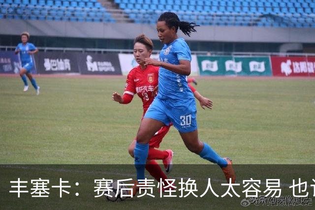 丰塞卡：赛后责怪换人太容易 也许我确实不够好