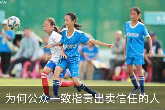 为何公众一致指责出卖信任的人