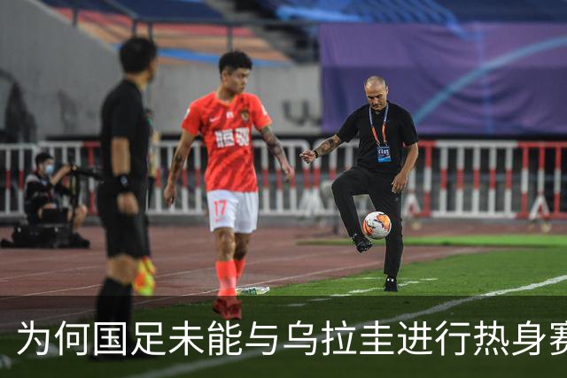 为何国足未能与乌拉圭进行热身赛？