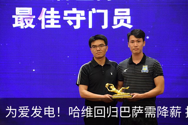 为爱发电！哈维回归巴萨需降薪 拉总不会上门谈判
