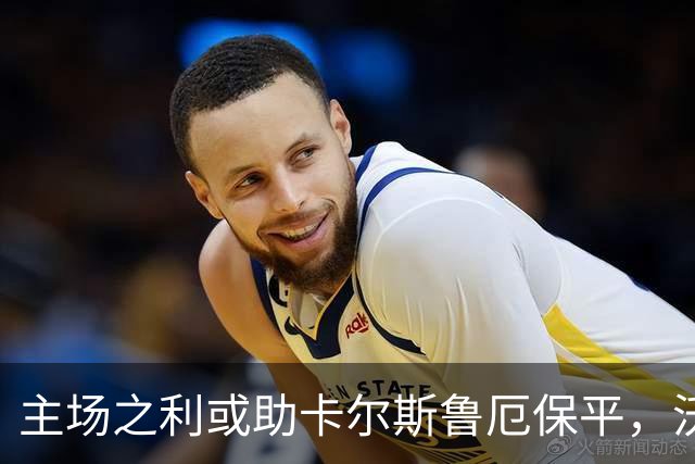 主场之利或助卡尔斯鲁厄保平，沃尔夫斯堡客场难全取三分