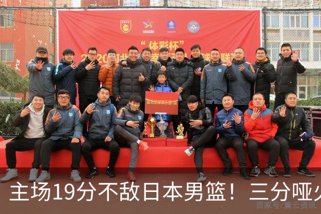 主场19分不敌日本男篮！三分哑火进攻失势，中国男篮出线形势告急