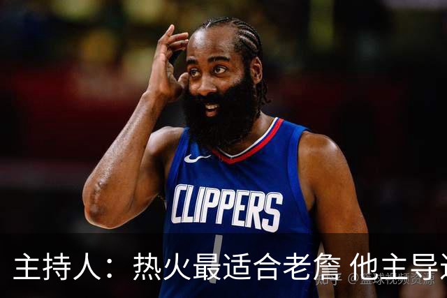 主持人：热火最适合老詹 他主导进攻组织&与字母搭档也是绝佳配置