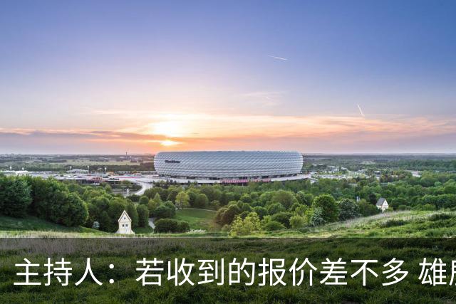 主持人：若收到的报价差不多 雄鹿就把字母送去绿军千万别去热火