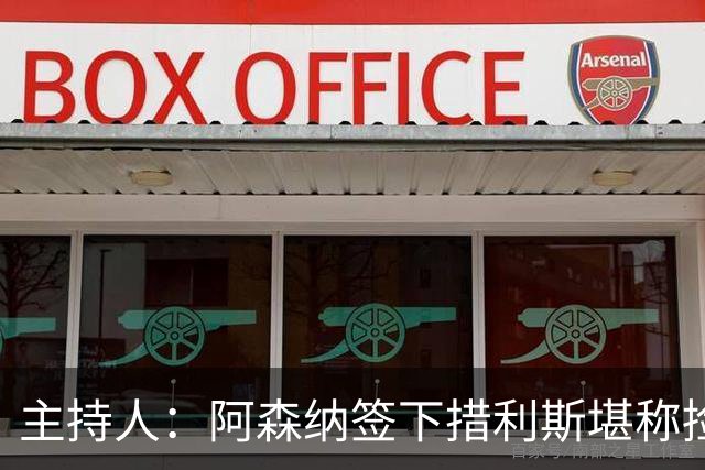 主持人：阿森纳签下措利斯堪称捡漏，其转会费本可翻倍
