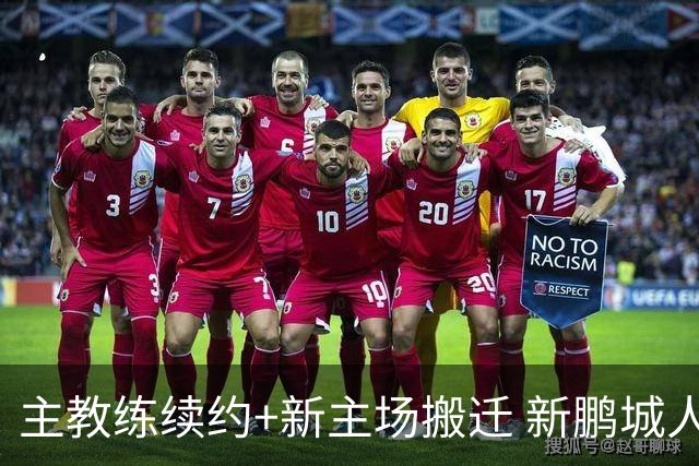 主教练续约+新主场搬迁 新鹏城人员将有大面积调整