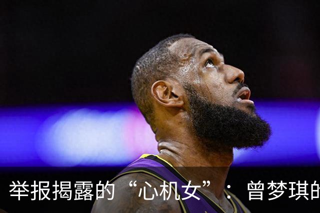 举报揭露的“心机女”：曾梦琪的婚外情与家庭悲剧