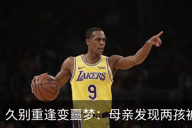 久别重逢变噩梦：母亲发现两孩被继父继母虐待