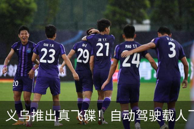 义乌推出真飞碟！自动驾驶载人飞行器开启新纪元