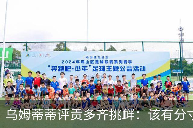 乌姆蒂蒂评贡多齐挑衅：该有分寸，适可而止