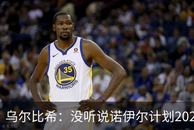 乌尔比希：没听说诺伊尔计划2027年退役，我们关系很好