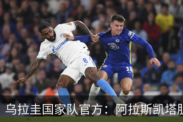 乌拉圭国家队官方：阿拉斯凯塔肌肉受伤，但并不影响他参加世界杯