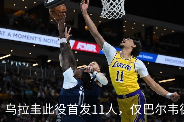 乌拉圭此役首发11人，仅巴尔韦德一名球员效力于西甲