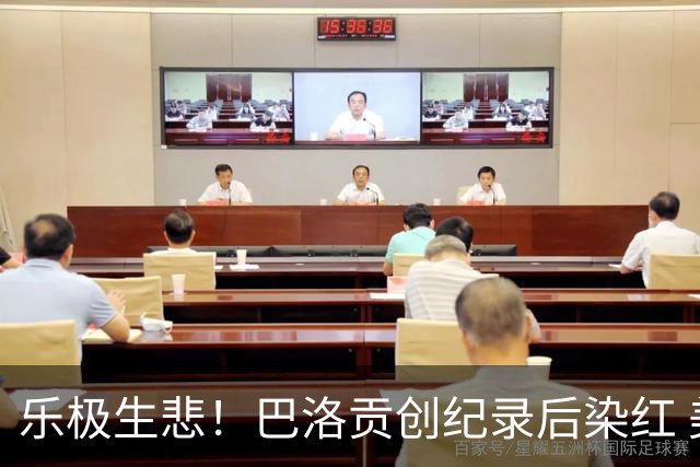 乐极生悲！巴洛贡创纪录后染红 美国少了超级射手如何调整