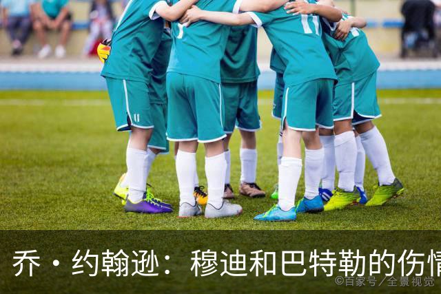 乔·约翰逊：穆迪和巴特勒的伤情给了伦德博格机会 他即插即用