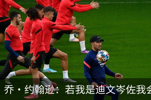 乔·约翰逊：若我是迪文岑佐我会很生气 尼克斯交易我后就夺冠了