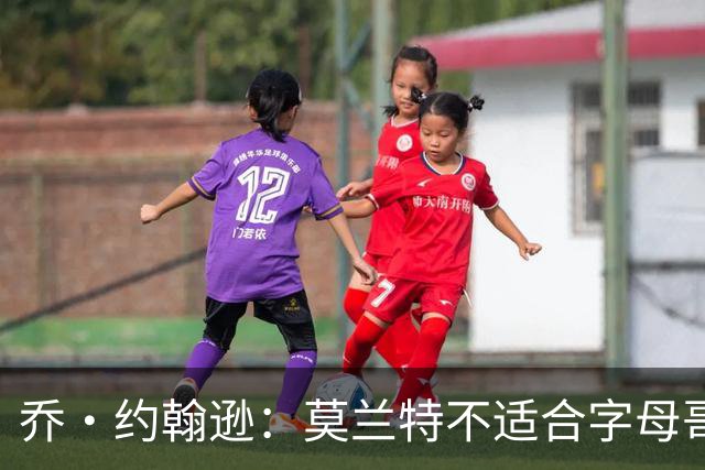 乔·约翰逊：莫兰特不适合字母哥和阿德巴约 他不能打无球