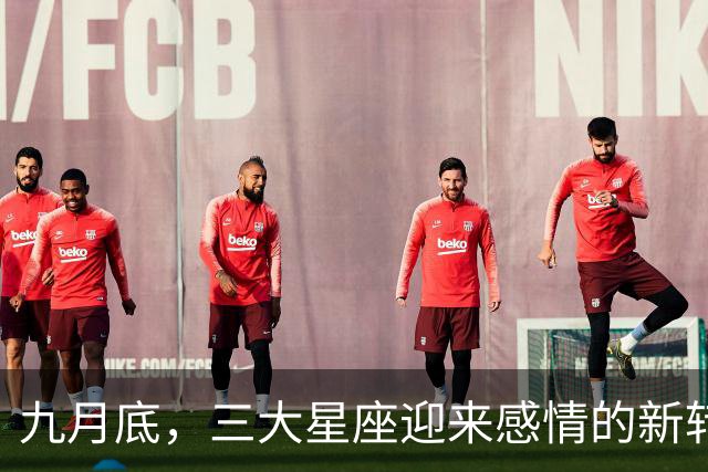 九月底，三大星座迎来感情的新转机