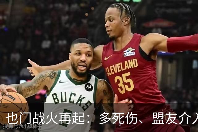 也门战火再起：多死伤、盟友介入，西方保持沉默