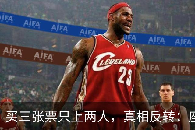 买三张票只上两人，真相反转：座位权为何失效