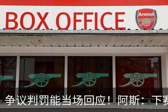 争议判罚能当场回应！阿斯：下赛季，西甲裁判赛后将接受媒体采访