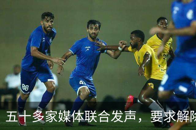 五十多家媒体联合发声，要求解除CNN等媒体白宫禁令