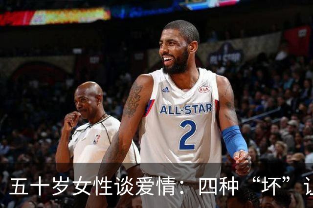 五十岁女性谈爱情：四种“坏”让她心动不已