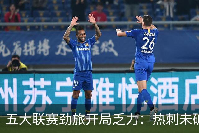 五大联赛劲旅开局乏力：热刺未破门，阿森纳状态火热