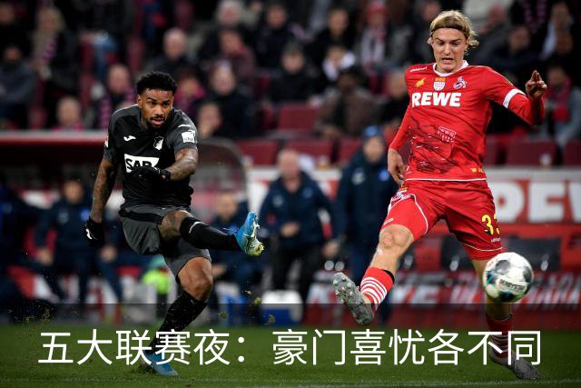 五大联赛夜：豪门喜忧各不同