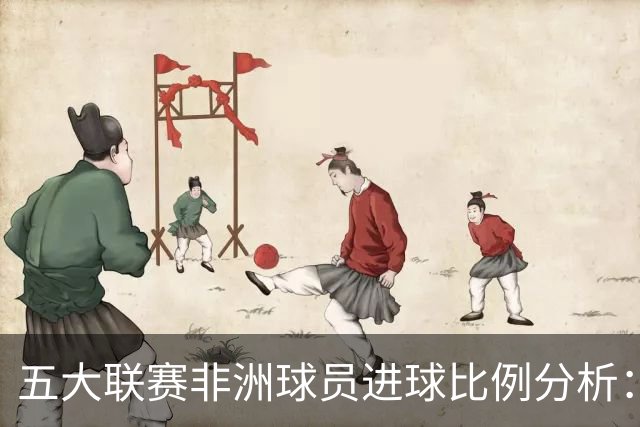 五大联赛非洲球员进球比例分析：法甲领先