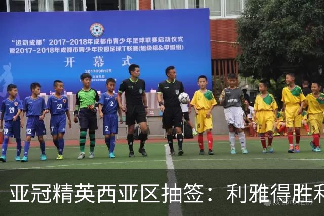 亚冠精英西亚区抽签：利雅得胜利客战艾因，主场踢萨德