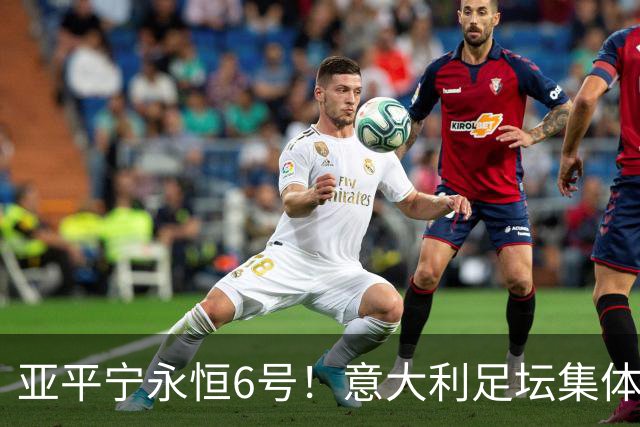 亚平宁永恒6号！意大利足坛集体悼念巴雷西