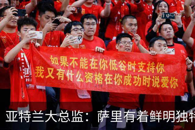 亚特兰大总监：萨里有着鲜明独特的足球理念，打法清晰且极具价值