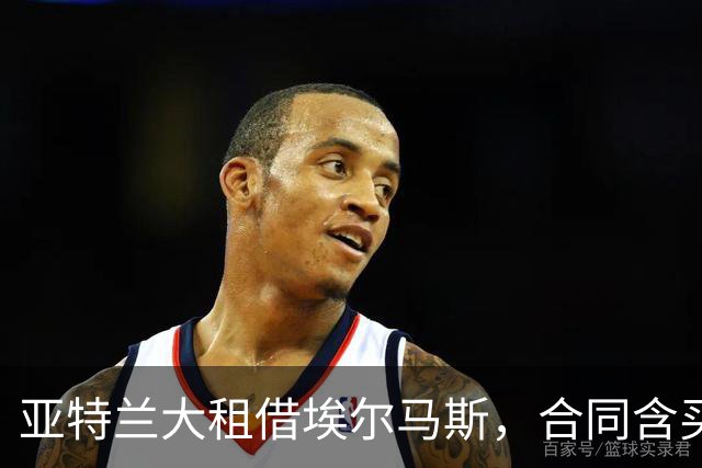 亚特兰大租借埃尔马斯，合同含买断条款