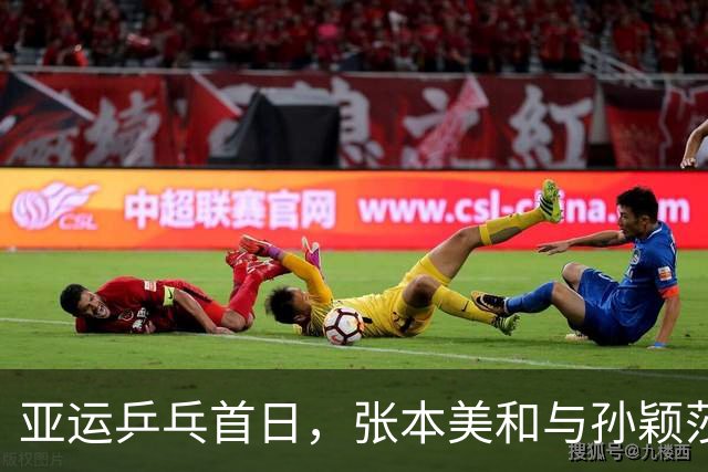 亚运乒乓首日，张本美和与孙颖莎的对决引发热议
