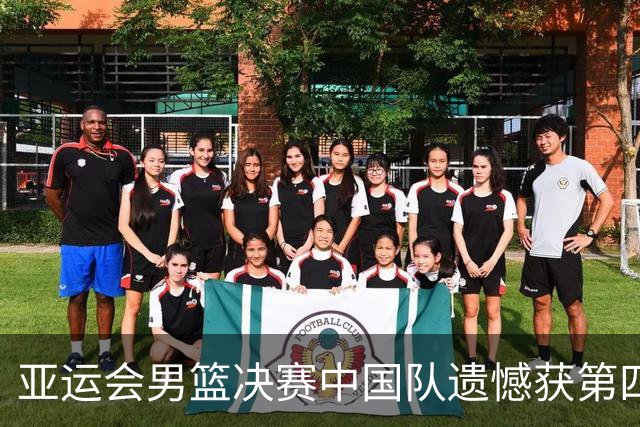 亚运会男篮决赛中国队遗憾获第四 郭士强谈比赛反思