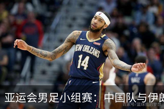 亚运会男足小组赛：中国队与伊朗队战成平局