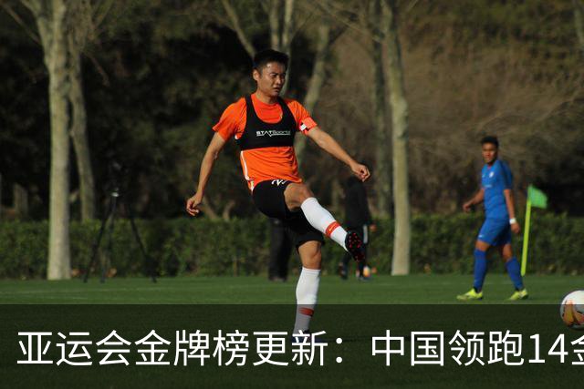 亚运会金牌榜更新：中国领跑14金，日本队明显落后