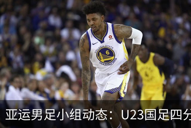 亚运男足小组动态：U23国足四分排名第二 最后一场保不败即可晋级