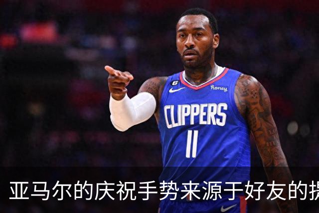 亚马尔的庆祝手势来源于好友的提议