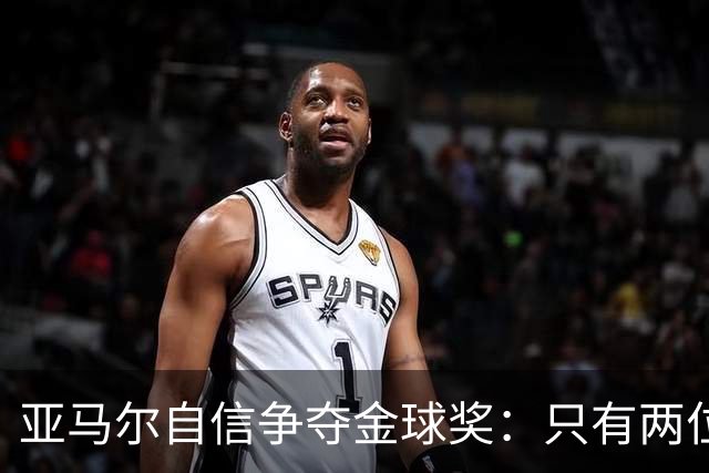 亚马尔自信争夺金球奖：只有两位球员最出色