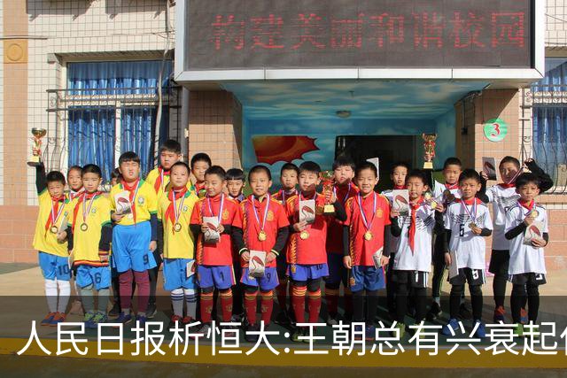 人民日报析恒大:王朝总有兴衰起伏 要找到滑坠原因
