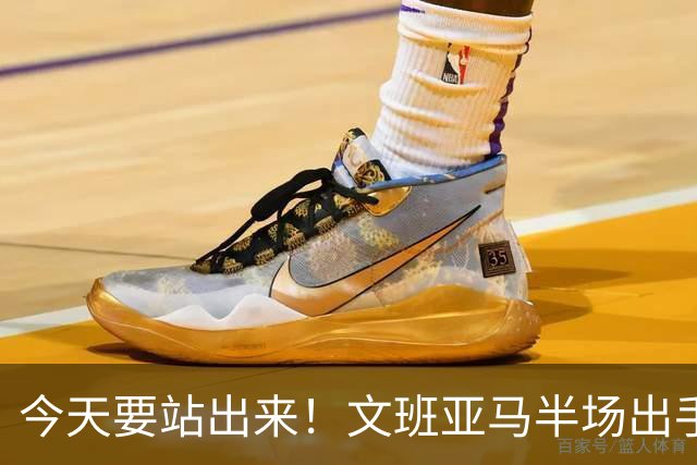 今天要站出来！文班亚马半场出手16次&砍下22分 都已超过G5整场