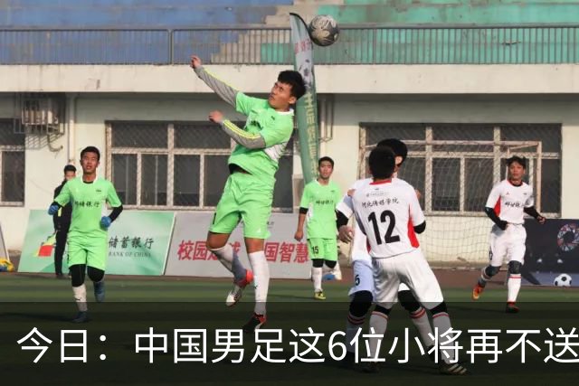 今日：中国男足这6位小将再不送出去就晚了！王钰栋赵松源领衔，错过黄金期太可惜