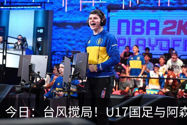 今日：台风搅局！U17国足与阿森纳并列明日之星杯冠军