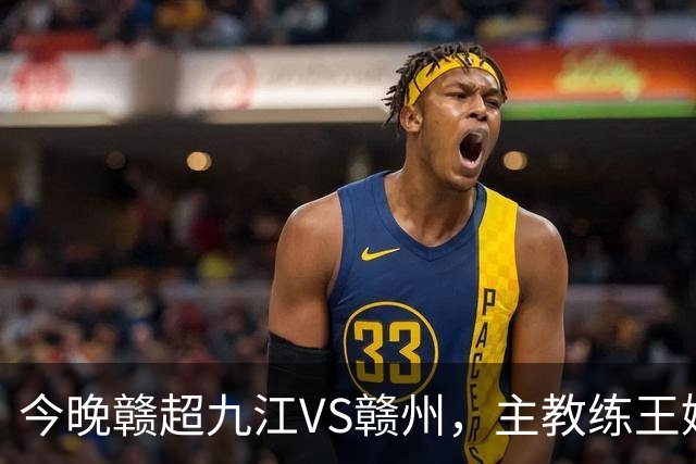 今晚赣超九江VS赣州，主教练王婷婷信心满满！