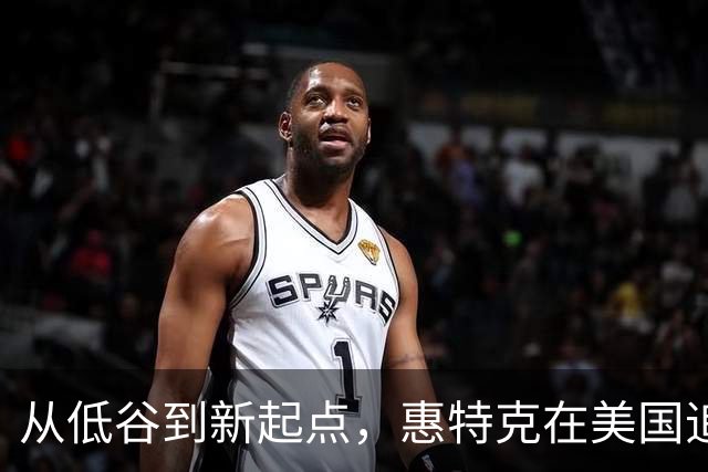 从低谷到新起点，惠特克在美国追寻新梦想
